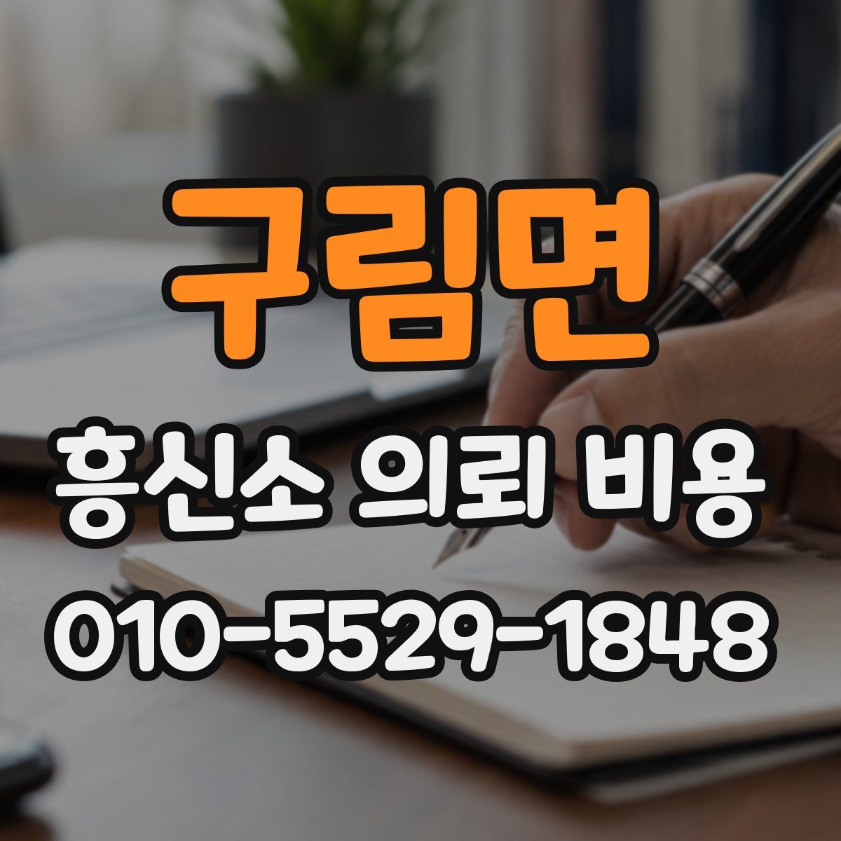 구림면 흥신소 의뢰 비용