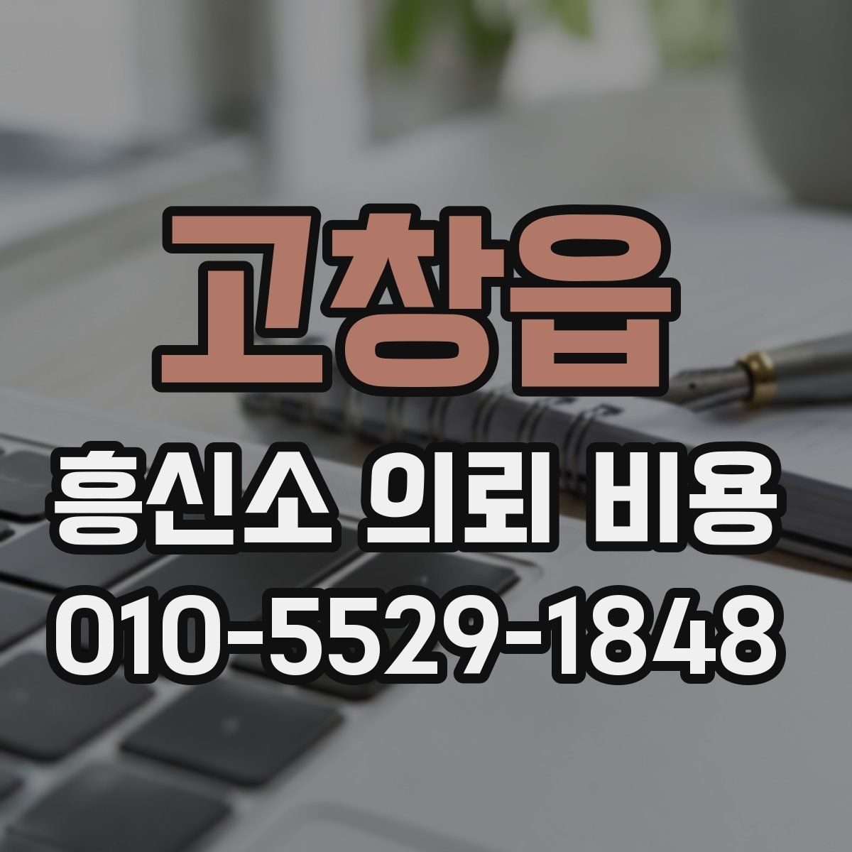 고창읍 흥신소 의뢰 비용