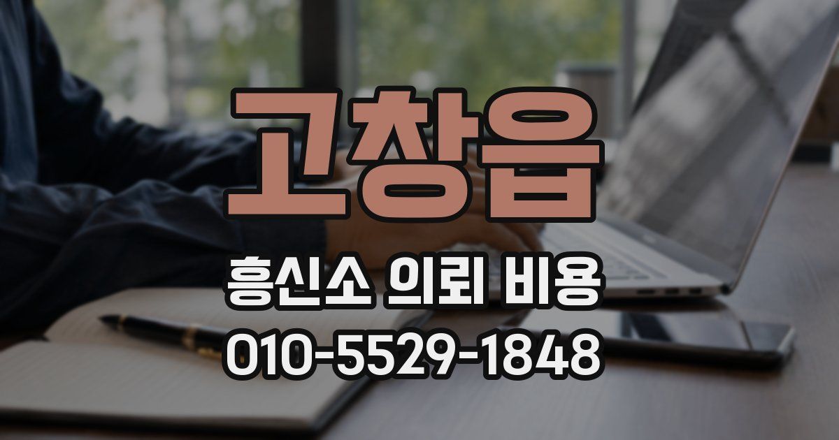 고창읍 흥신소 의뢰 비용