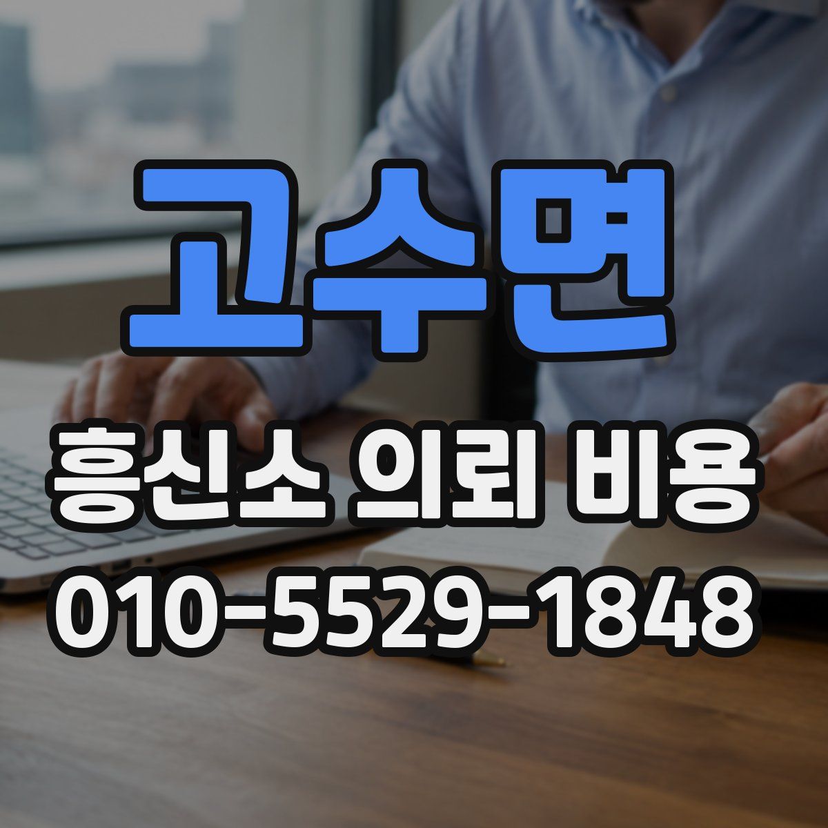 고수면 흥신소 의뢰 비용