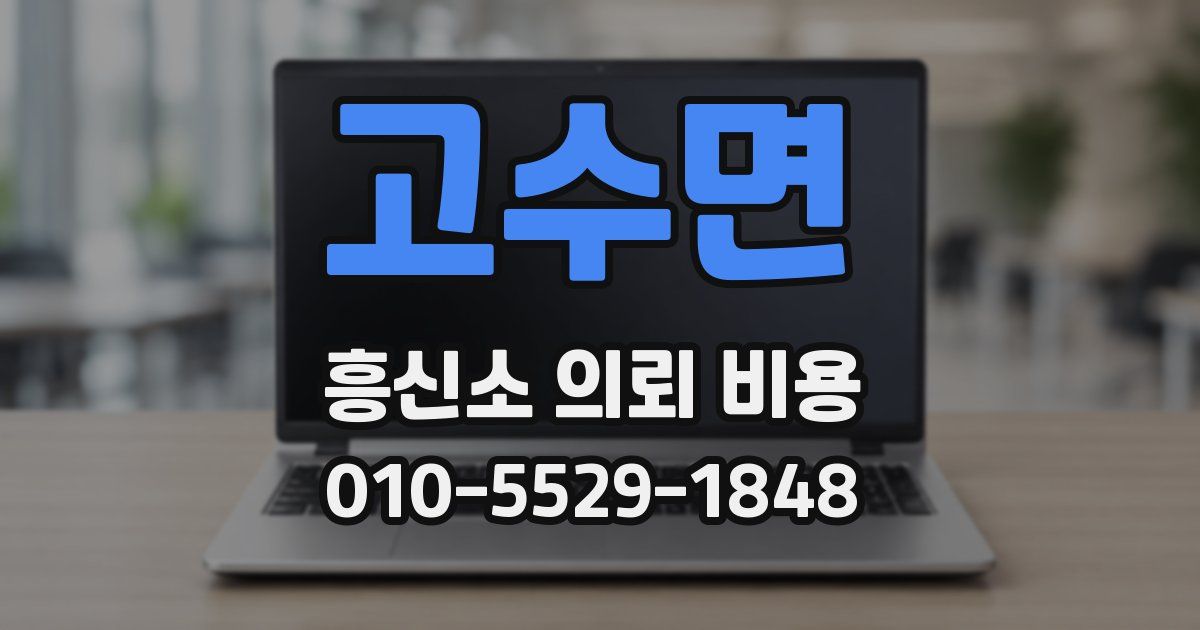 고수면 흥신소 의뢰 비용