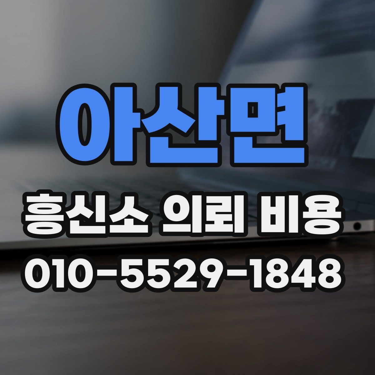 아산면 흥신소 의뢰 비용 안내에서 놓치기 쉬운 항목