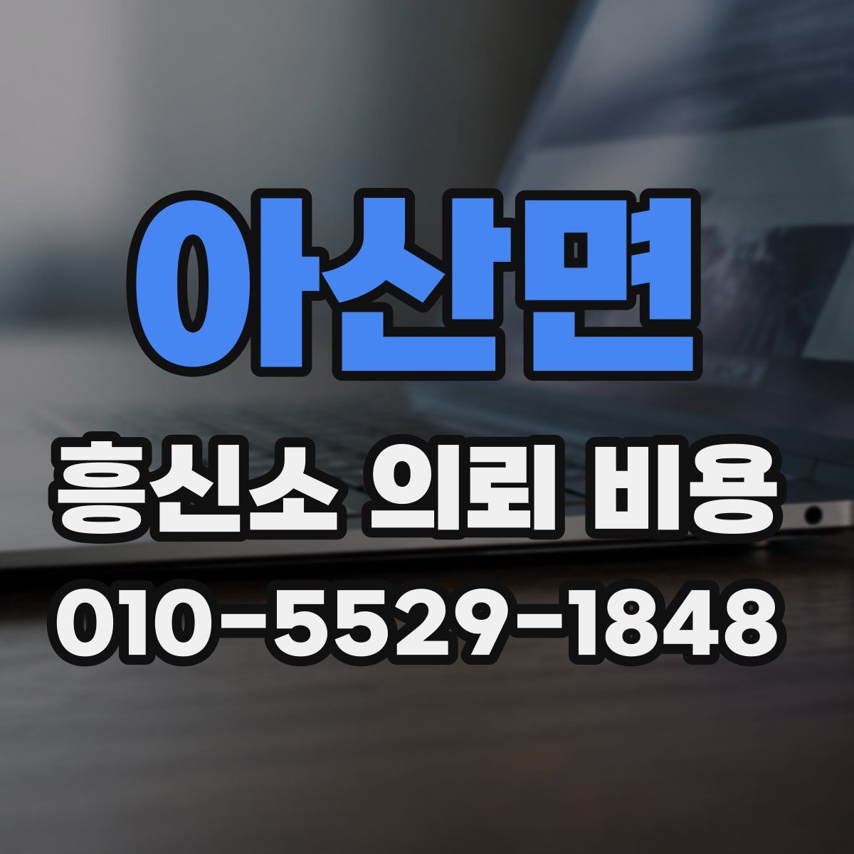 아산면 흥신소 의뢰 비용