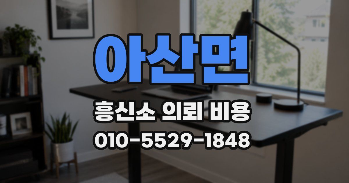아산면 흥신소 의뢰 비용