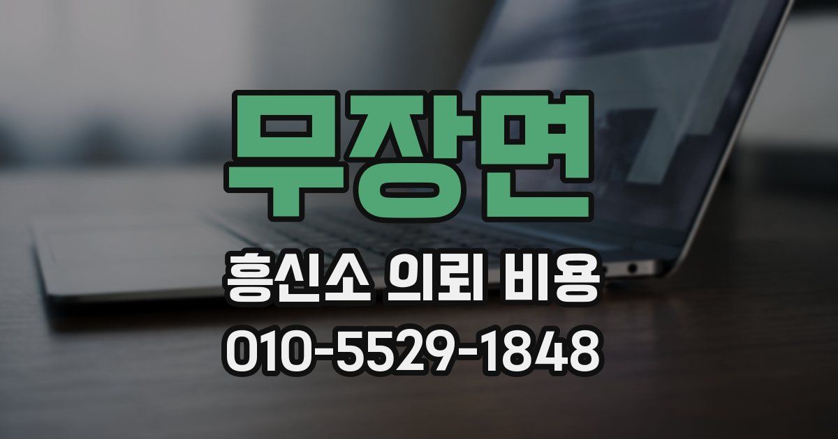 무장면 흥신소 의뢰 비용