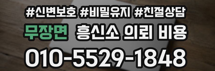 무장면 흥신소 의뢰 비용