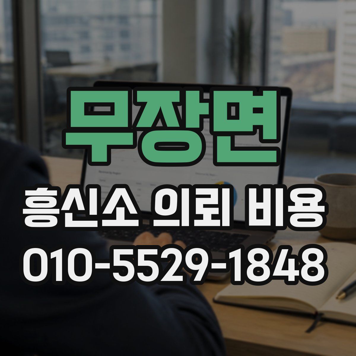 무장면 흥신소 의뢰 비용