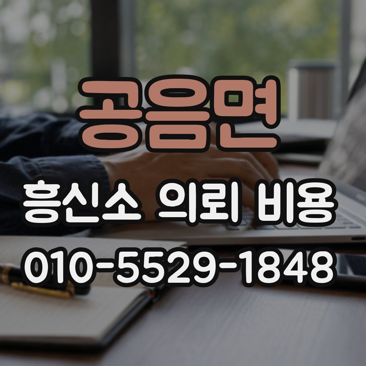 공음면 흥신소 의뢰 비용