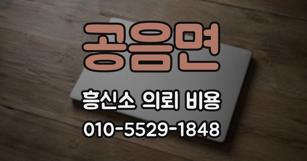 공음면 흥신소 의뢰 비용