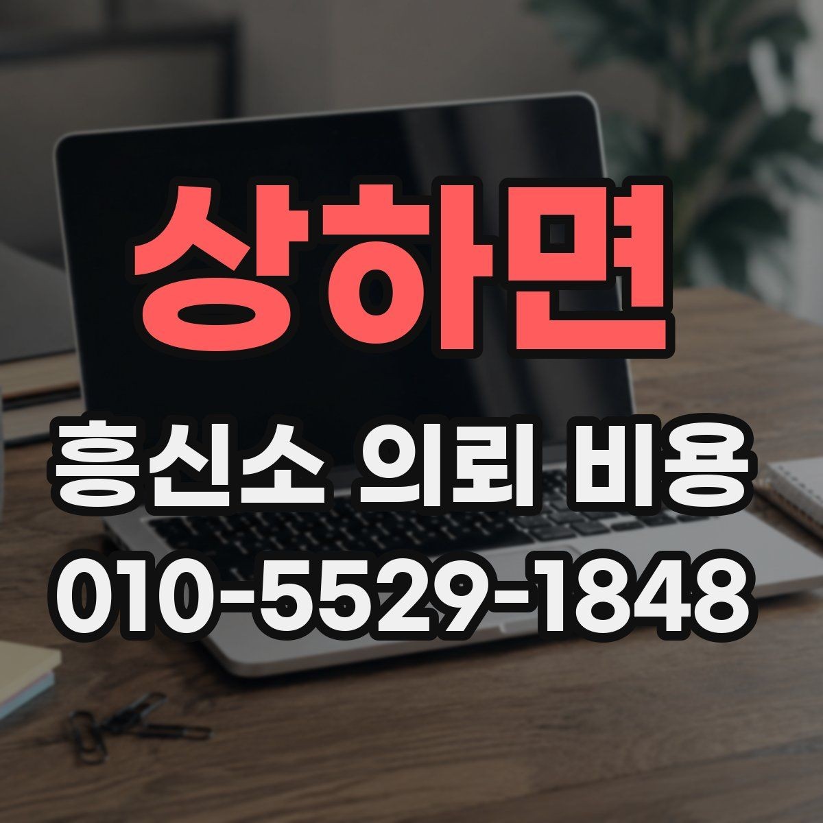 상하면 흥신소 의뢰 비용 문의 시 자주 나오는 질문 정리