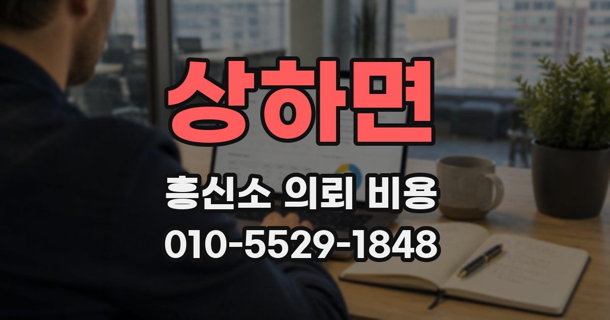 상하면 흥신소 의뢰 비용