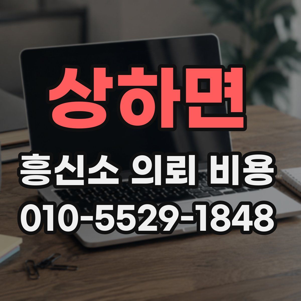 상하면 흥신소 의뢰 비용