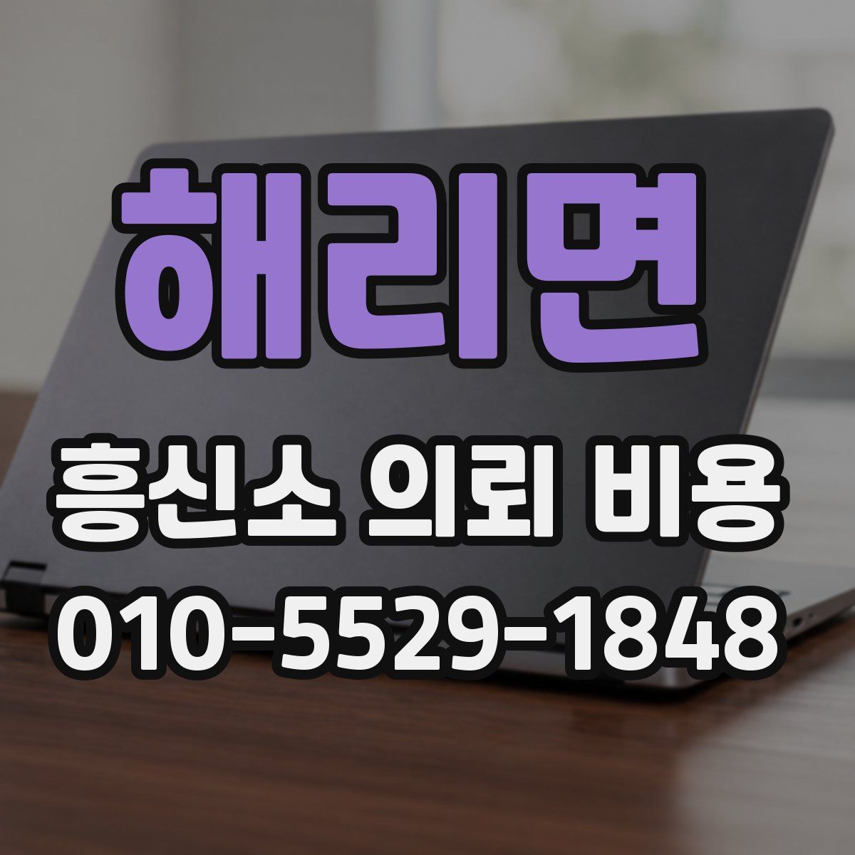 해리면 흥신소 의뢰 비용