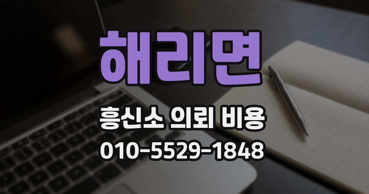 해리면 흥신소 의뢰 비용