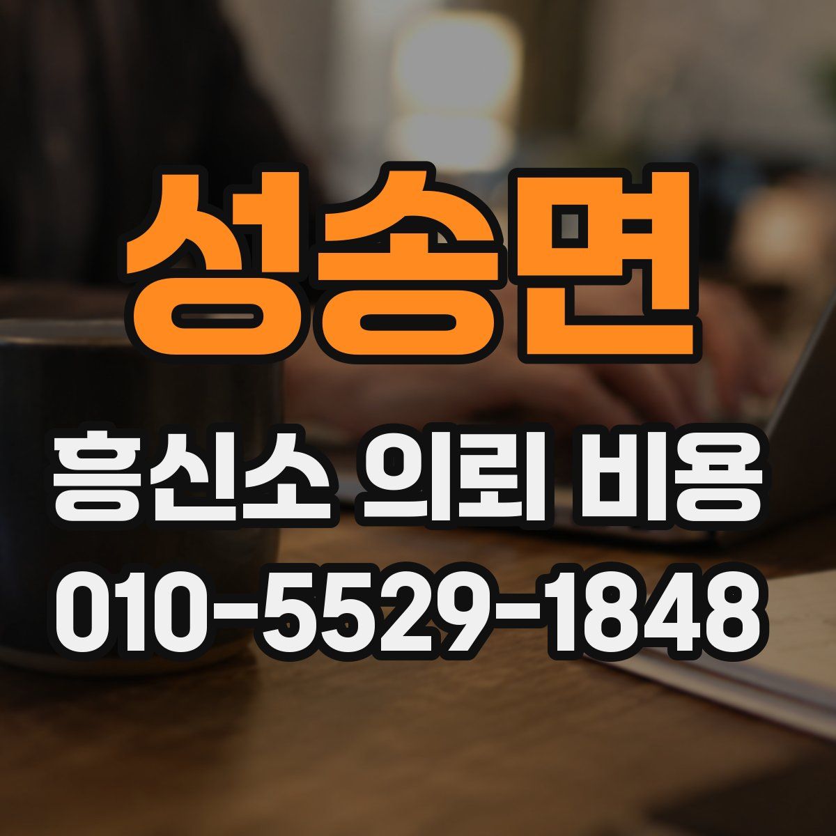 성송면 흥신소 의뢰 비용