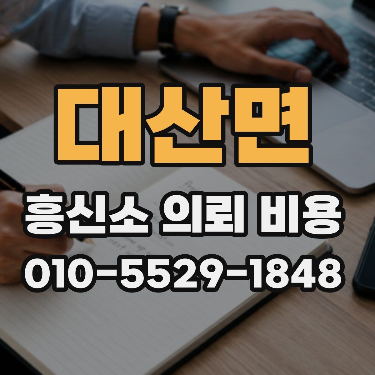 대산면 흥신소 의뢰 비용 상담 시 꼭 묻는 질문