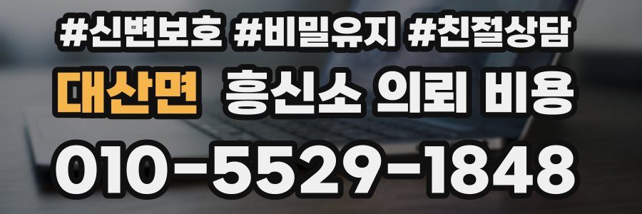 대산면 흥신소 의뢰 비용