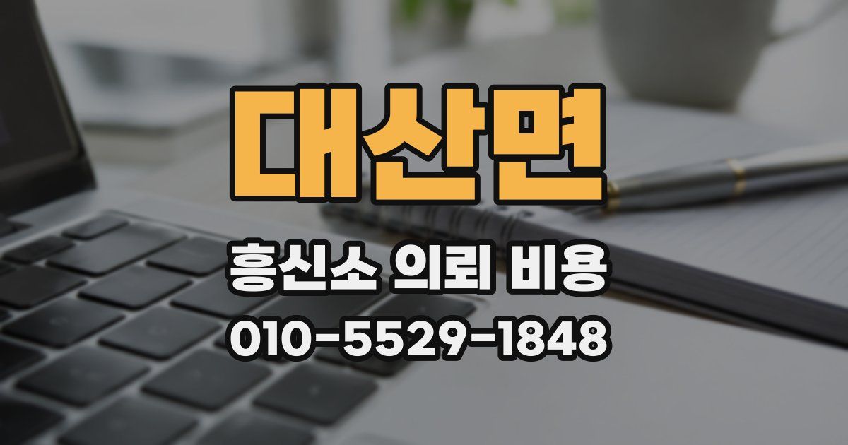 대산면 흥신소 의뢰 비용