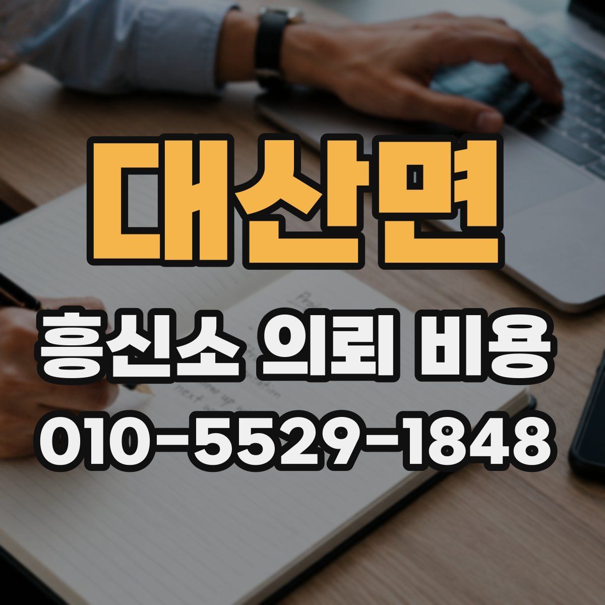 대산면 흥신소 의뢰 비용