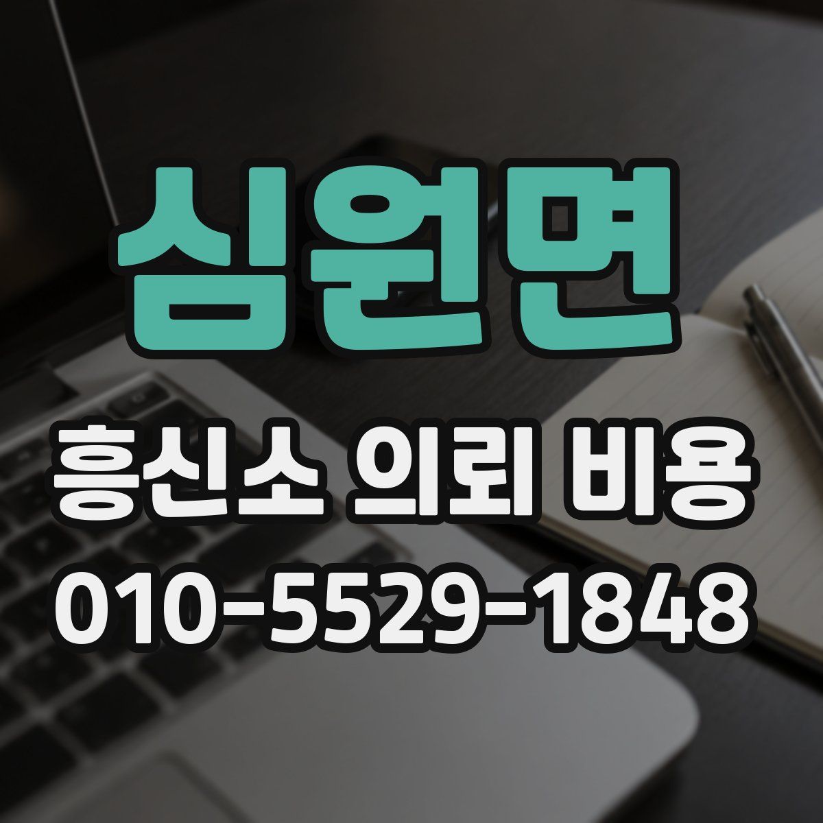 심원면 흥신소 의뢰 비용