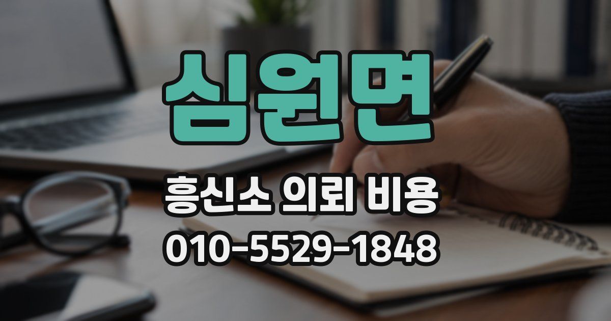 심원면 흥신소 의뢰 비용