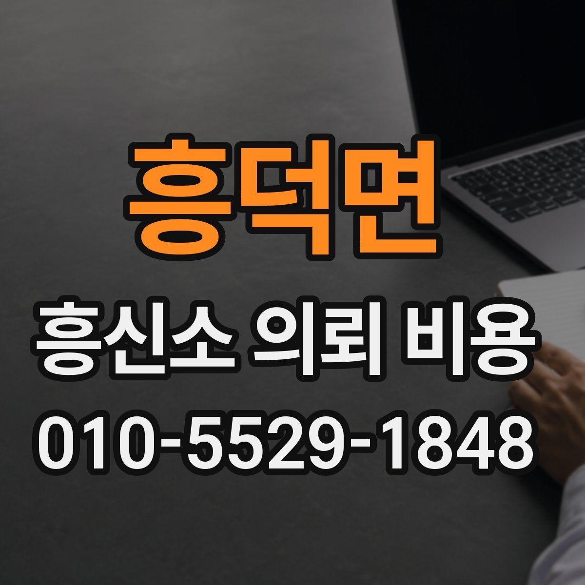흥덕면 흥신소 의뢰 비용