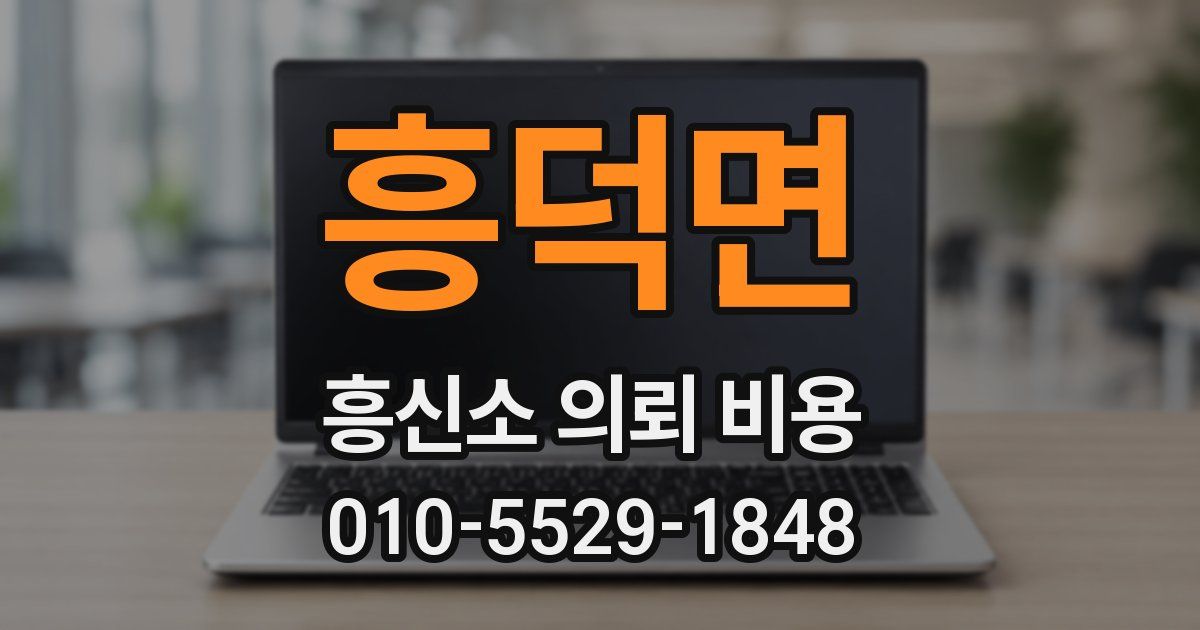 흥덕면 흥신소 의뢰 비용