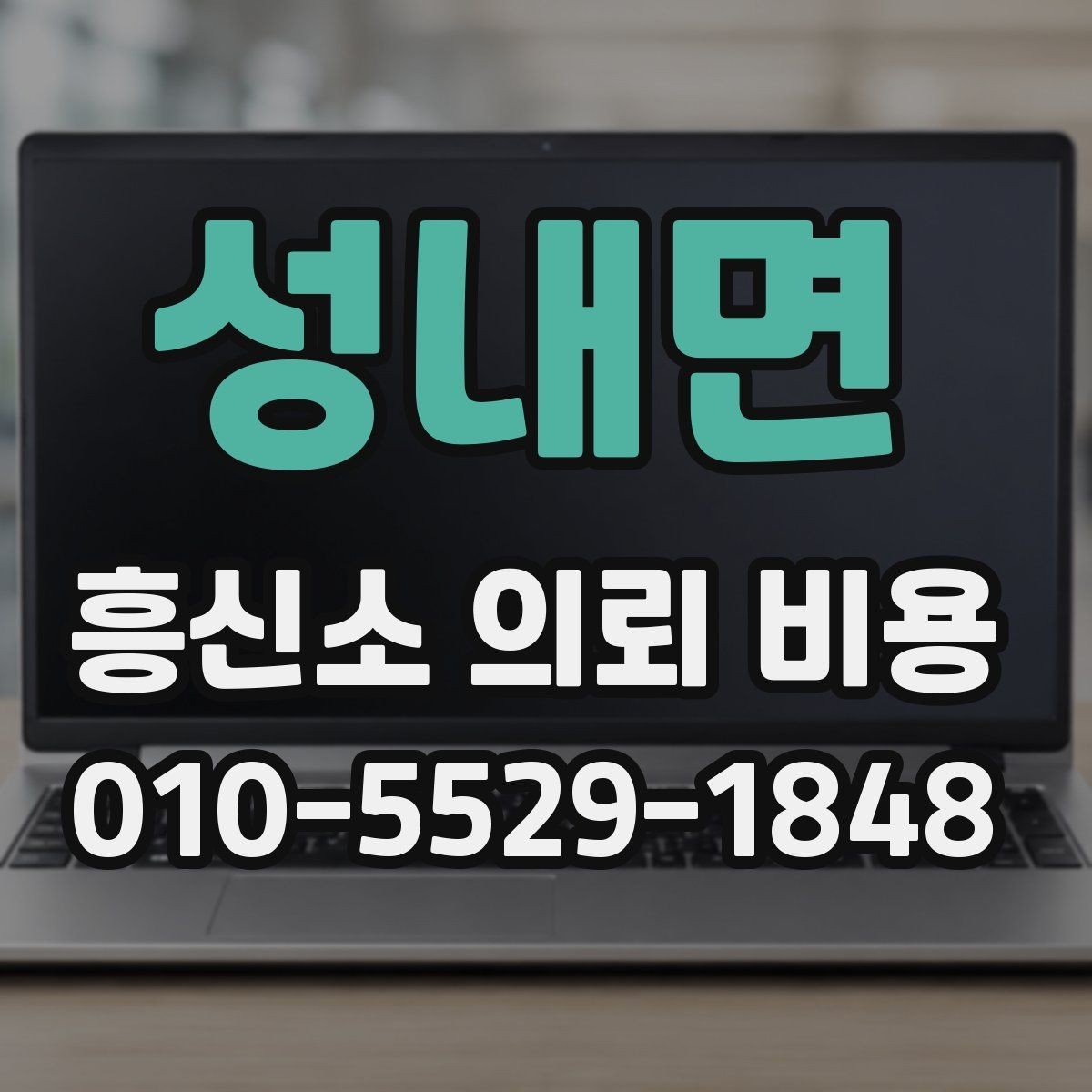 성내면 흥신소 의뢰 비용 상담, 어떤 질문을 해야 할까