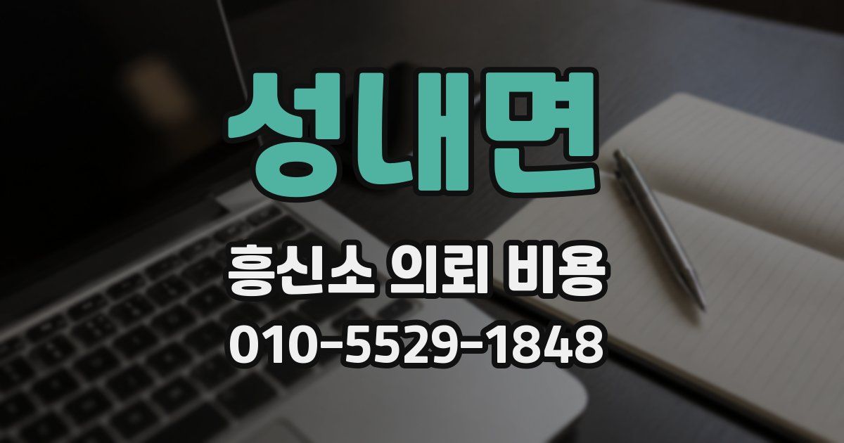 성내면 흥신소 의뢰 비용
