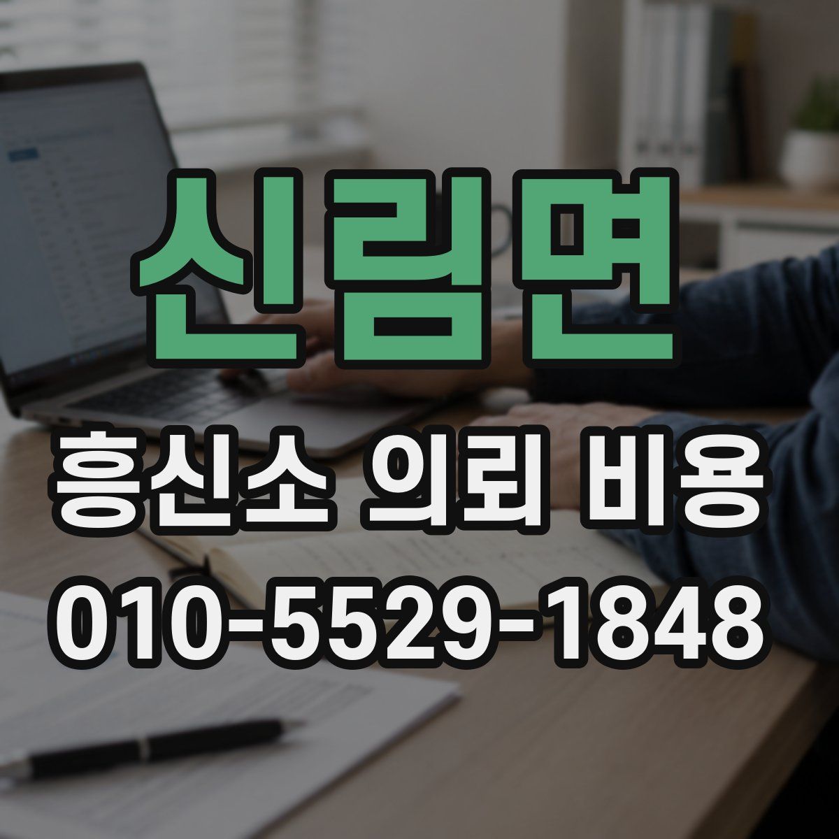 신림면 흥신소 의뢰 비용