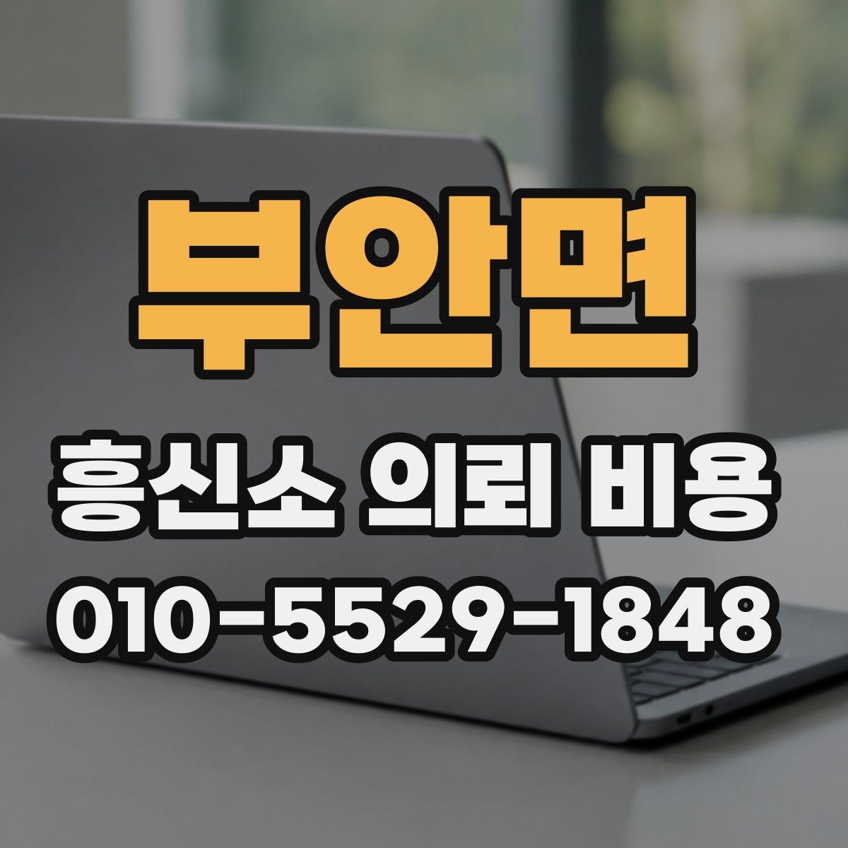 부안면 흥신소 의뢰 비용