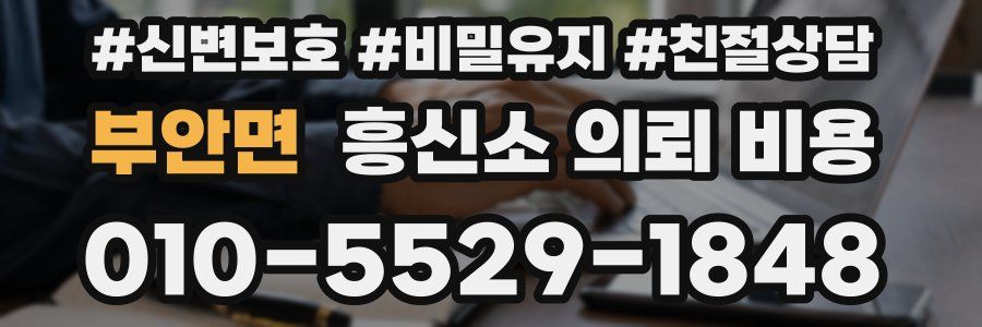 부안면 흥신소 의뢰 비용