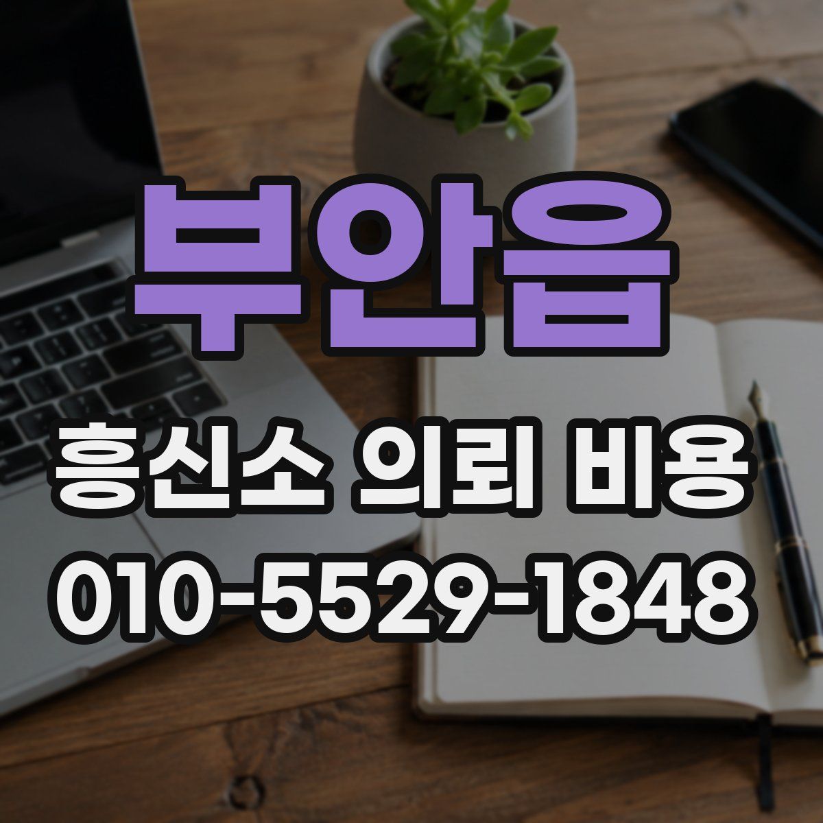 부안읍 흥신소 의뢰 비용