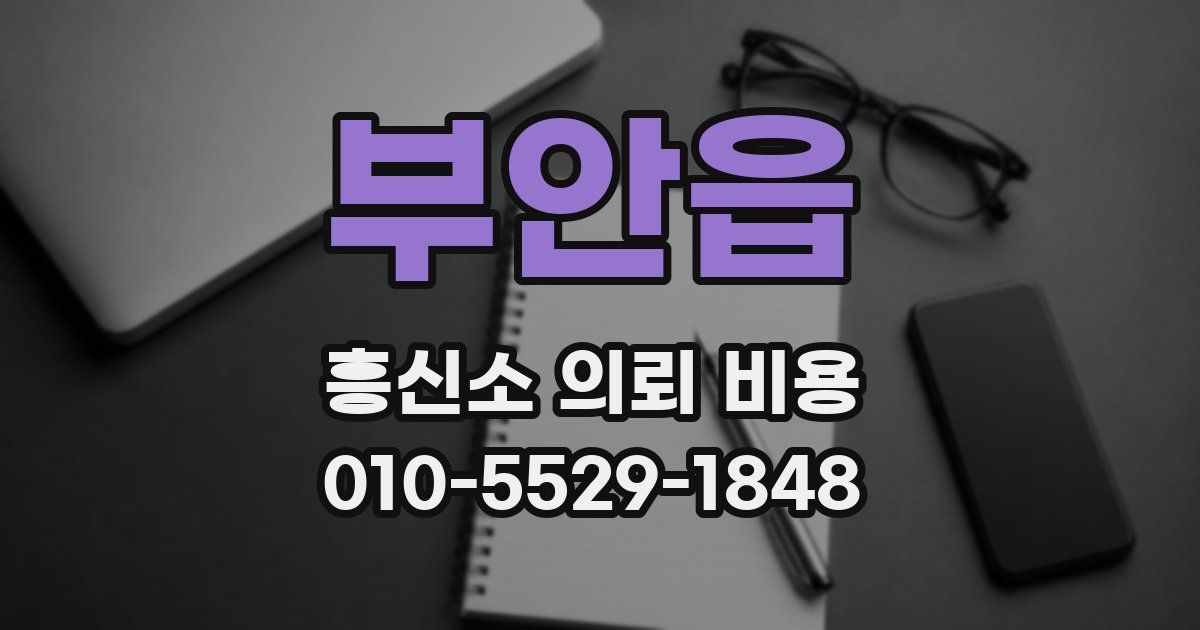 부안읍 흥신소 의뢰 비용