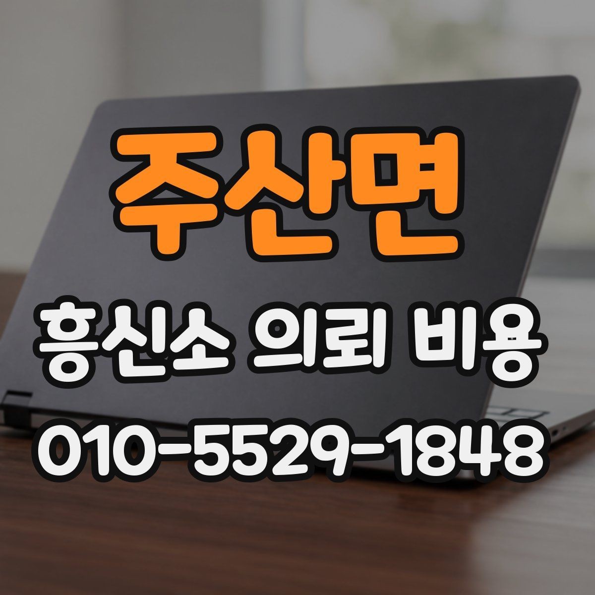 주산면 흥신소 의뢰 비용 상담에서 과장 없는 설명이 중요한 이유