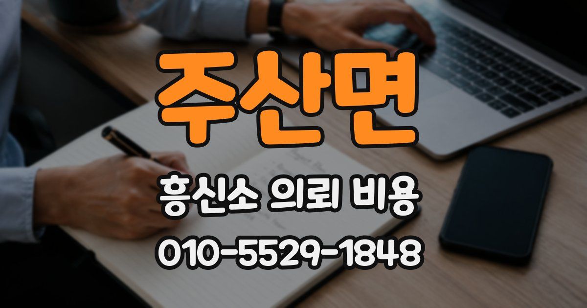 주산면 흥신소 의뢰 비용