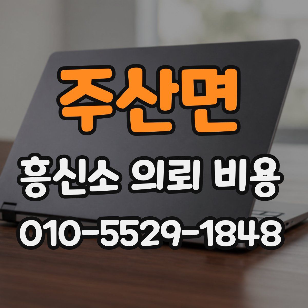 주산면 흥신소 의뢰 비용