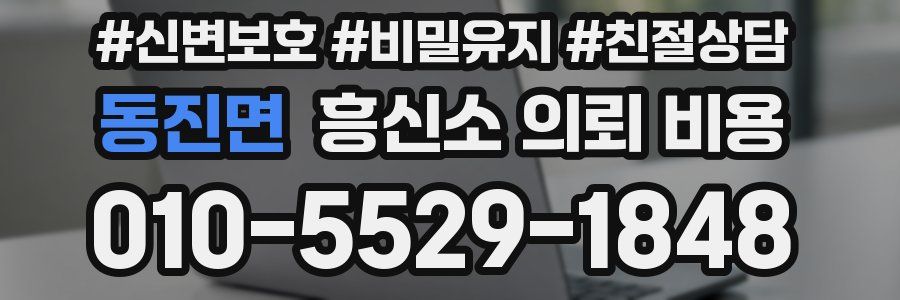 동진면 흥신소 의뢰 비용