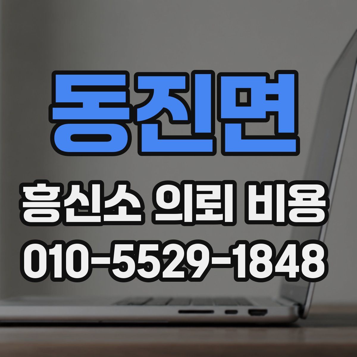 동진면 흥신소 의뢰 비용