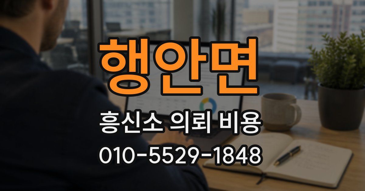 행안면 흥신소 의뢰 비용