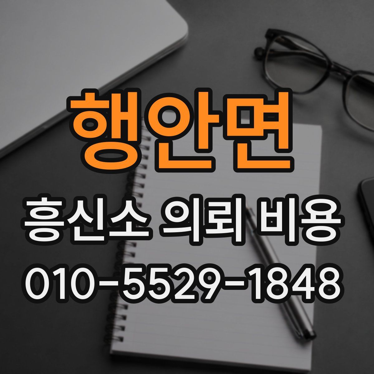 행안면 흥신소 의뢰 비용