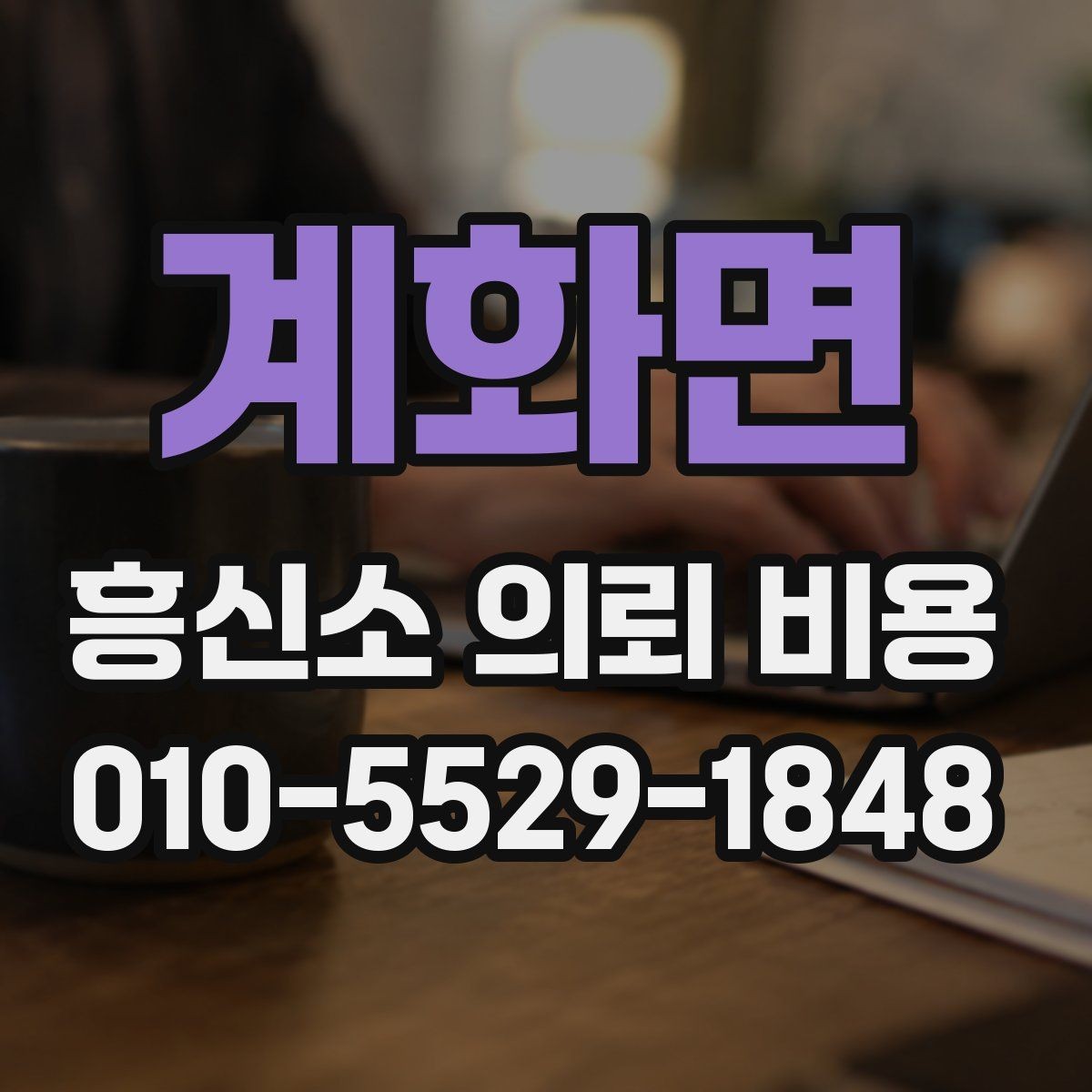 계화면 흥신소 의뢰 비용 상담을 더 효율적으로 받는 법