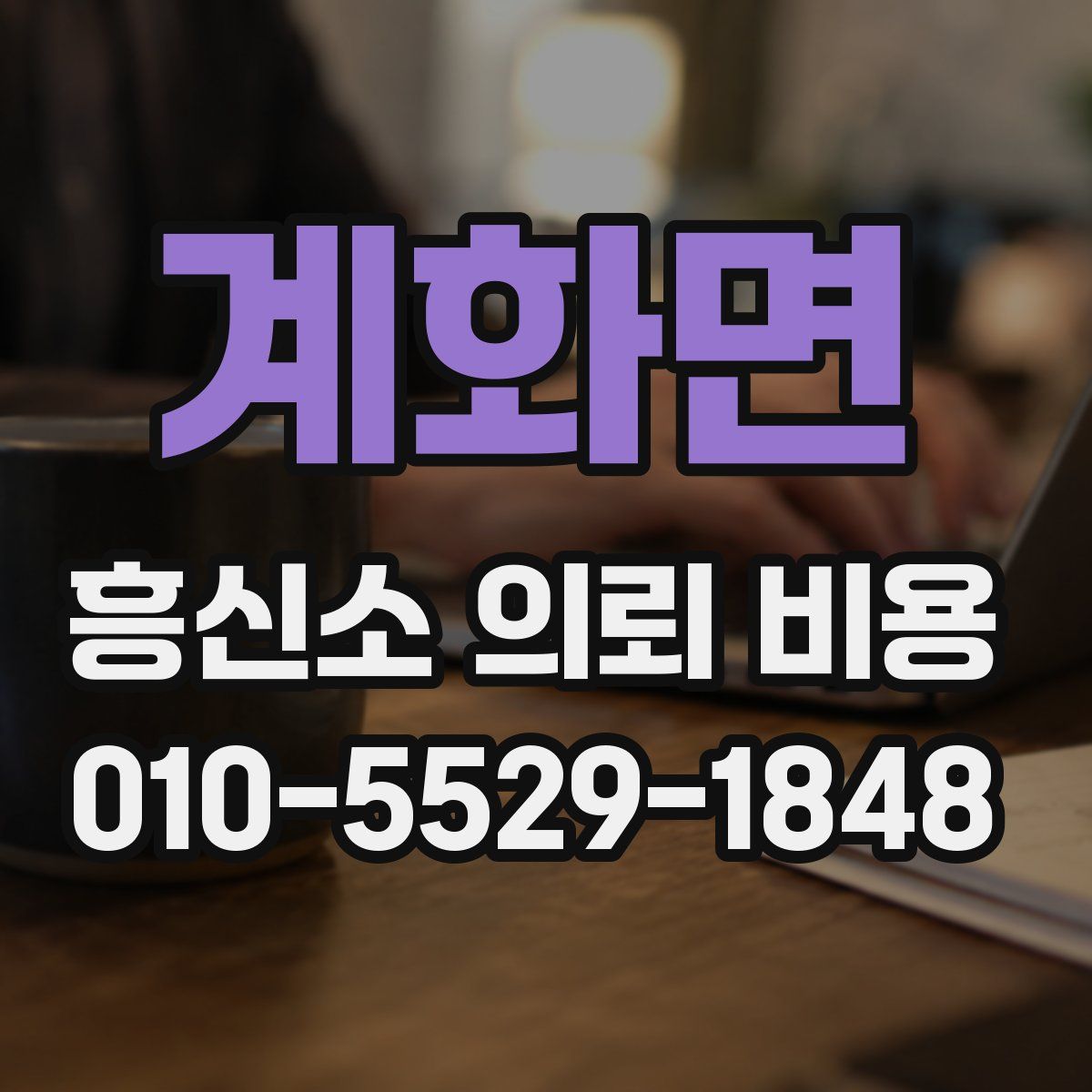 계화면 흥신소 의뢰 비용
