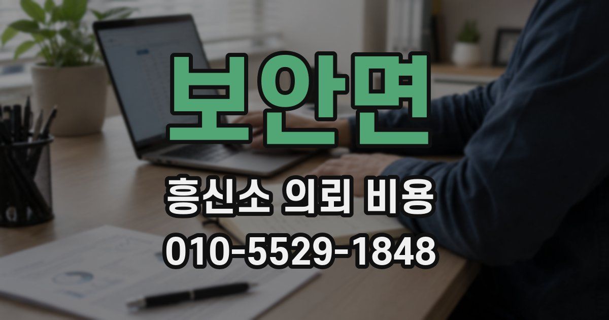 보안면 흥신소 의뢰 비용