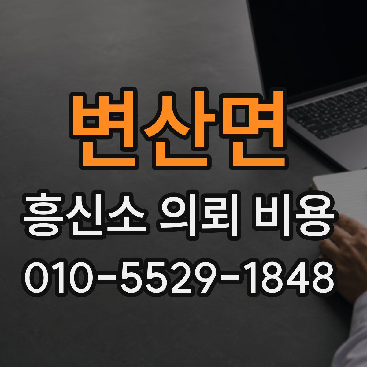 변산면 흥신소 의뢰 비용