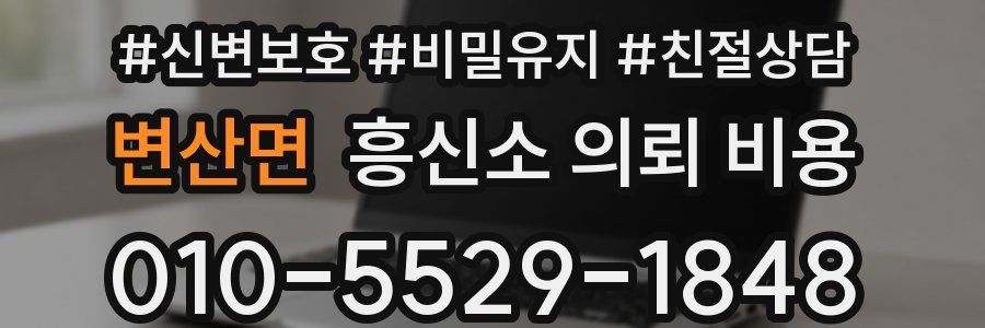 변산면 흥신소 의뢰 비용