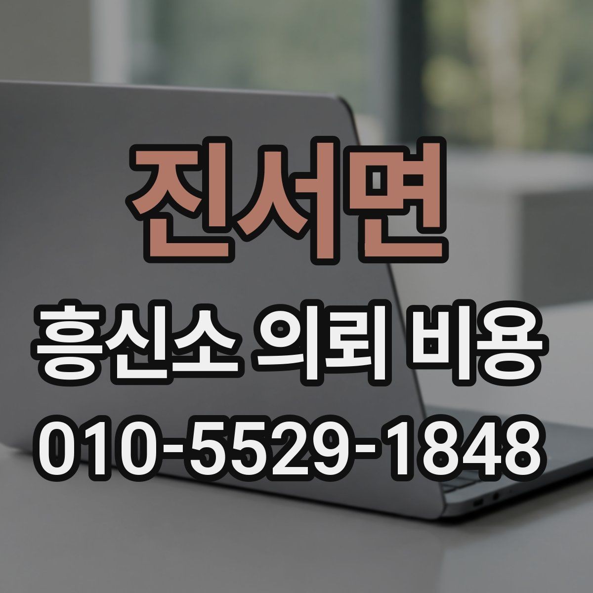 진서면 흥신소 의뢰 비용 사례별로 차이 나는 이유
