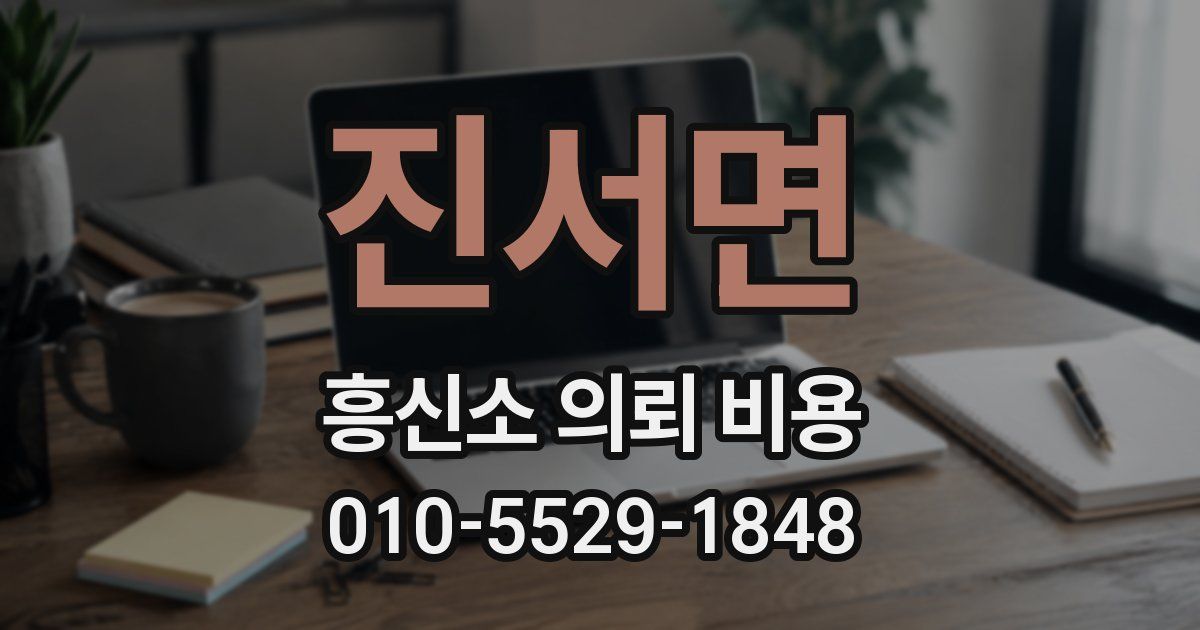 진서면 흥신소 의뢰 비용
