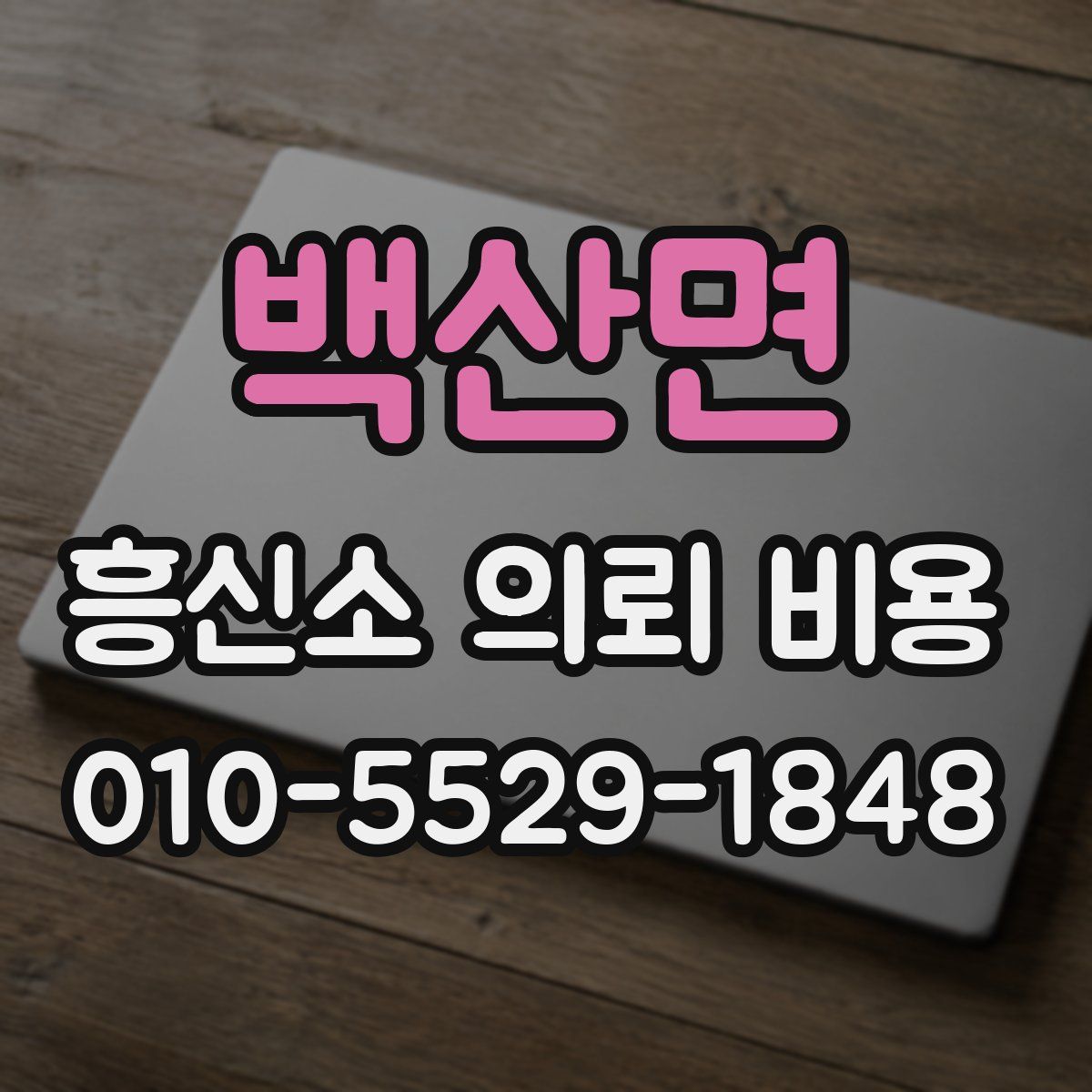 백산면 흥신소 의뢰 비용