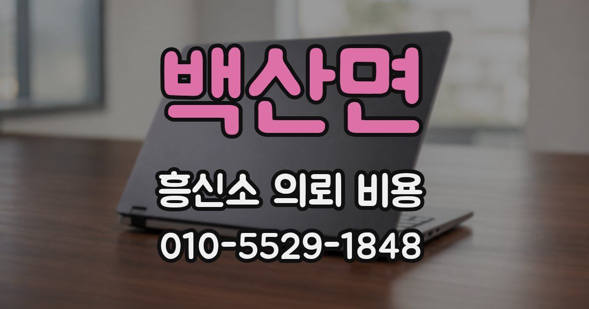 백산면 흥신소 의뢰 비용